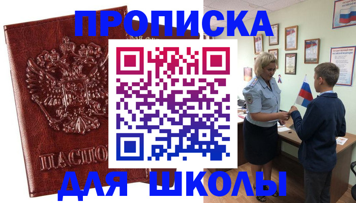 временная регистрация для школы в Свободном